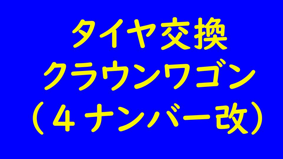 タイヤ交換｜クラウンワゴン（4ナンバー改）