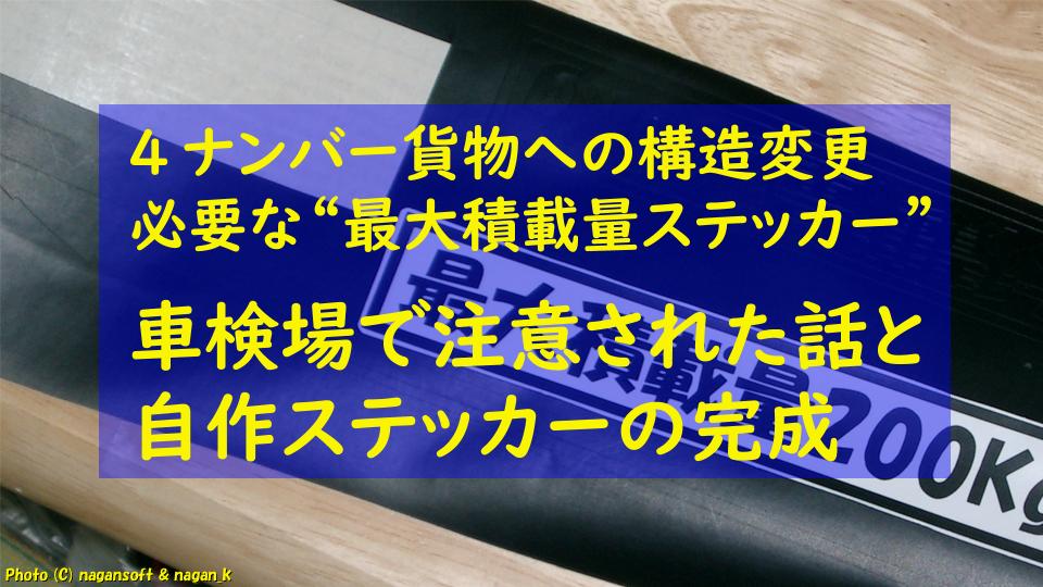 4ナンバー貨物への構造変更で必要な“最大積載量ステッカー”｜車検場で注意された話と自作ステッカーの完成｜なが～ンのごちゃごちゃ 出口のないジャンクなパラダイス