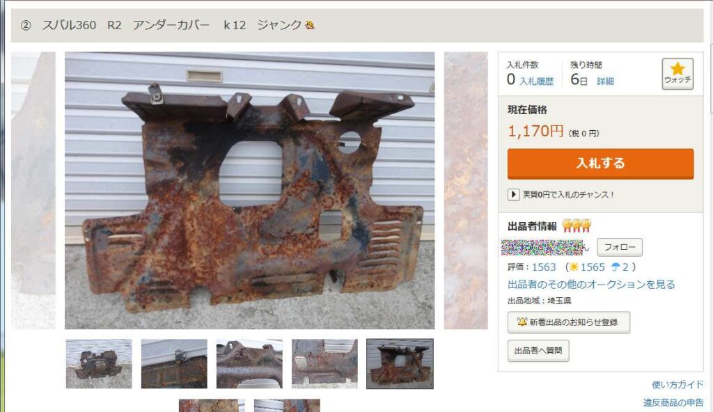 スバル R-2 K12、ヤフオクに出品されている錆が酷いエンジンアンダーカバー、2018年05月20日撮影、「なが~ン」所有車 360cc