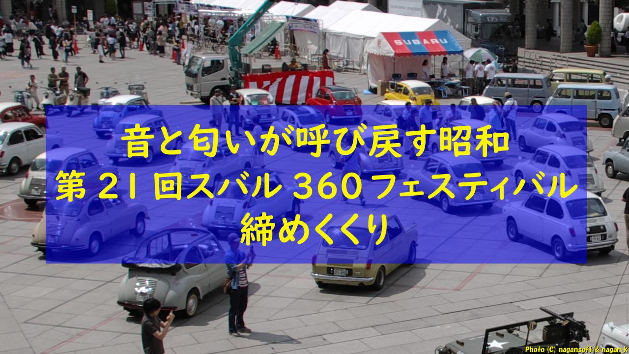 「音と匂いが呼び戻す昭和：第21回スバル360フェスティバルの締めくくり｜なが～ンのごちゃごちゃ 出口のないジャンクなパラダイス」のアイキャッチ画像