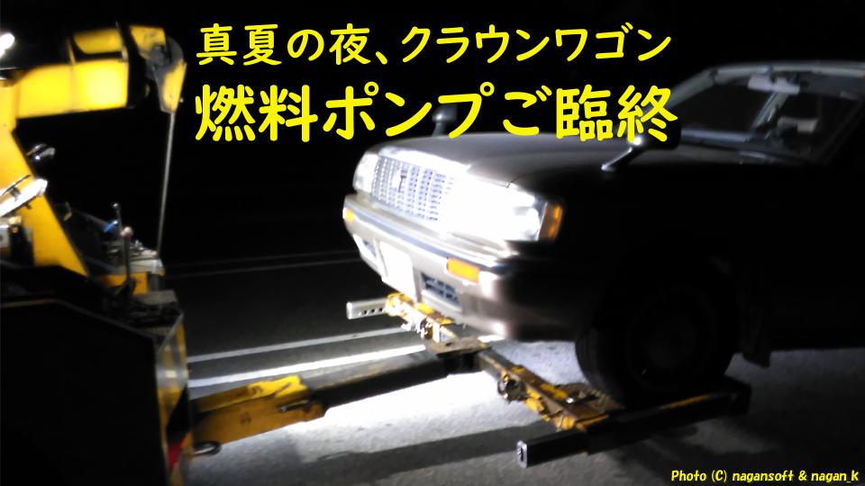 真夏の夜、クラウンワゴン燃料ポンプご臨終｜JAFロードサービスで帰宅した日（2018年）｜なが～ンのごちゃごちゃ 出口のないジャンクなパラダイス