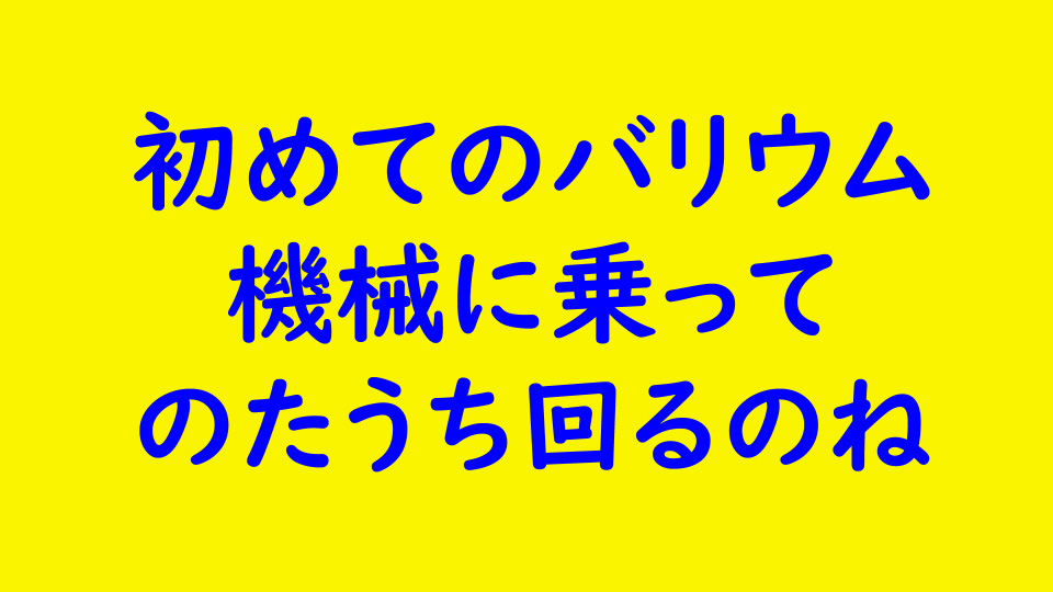 初めてのバリウム検査。検査機械に乗ってのたうち回る
