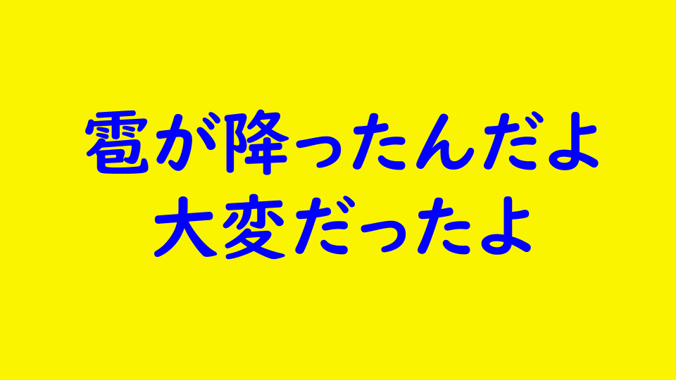雹が降ったんだよ。大変だったよ。