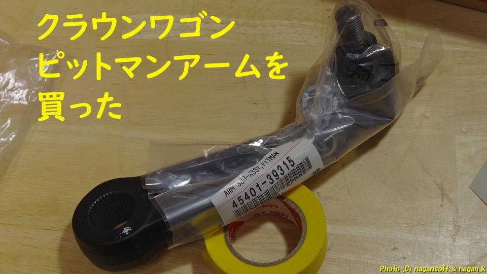 クラウンワゴンのピットマンアームを買った散財記録（2020年）｜なが～ンのごちゃごちゃ 出口のないジャンクなパラダイス