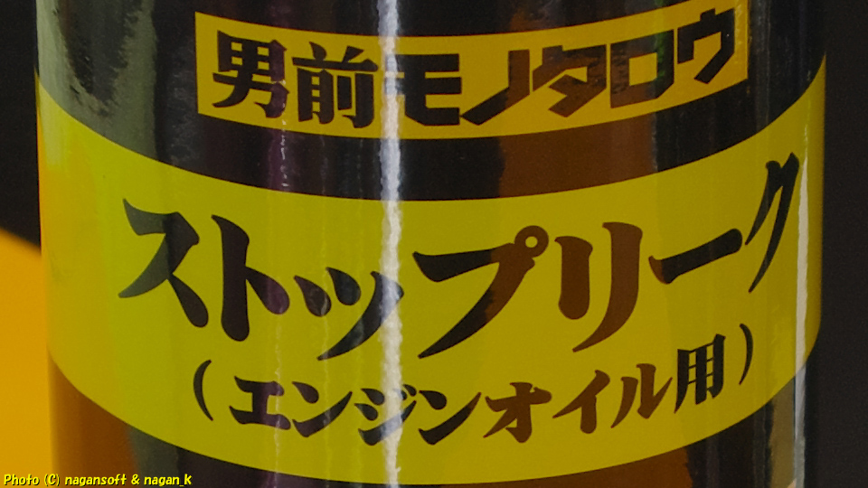 2020年7月、「なが～ン」がクラウンワゴンのオイル滲み対策に、男前モノタロウのストップリークを選択
