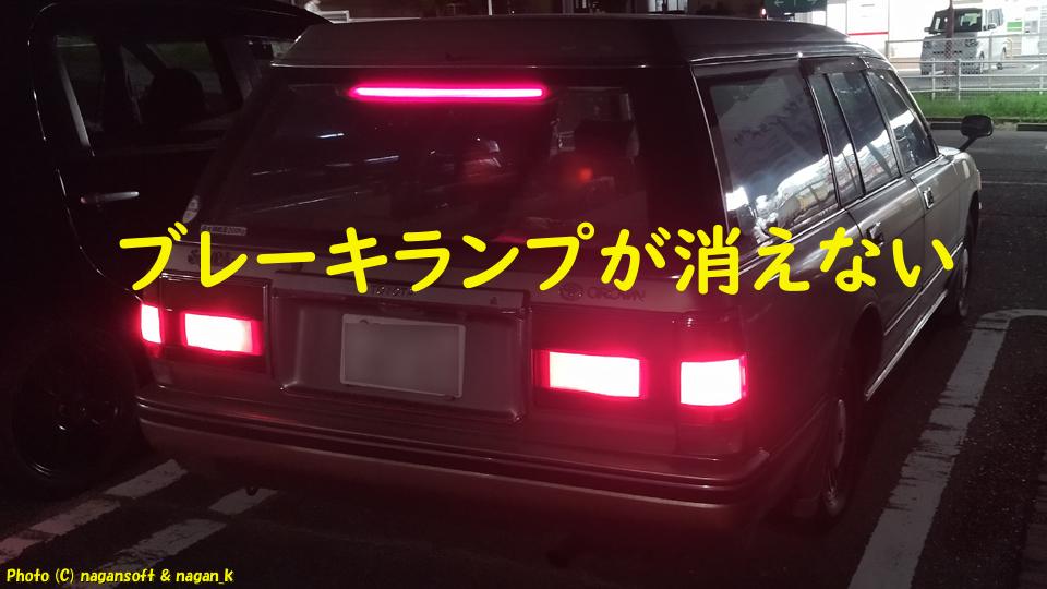 ブレーキランプが消えない