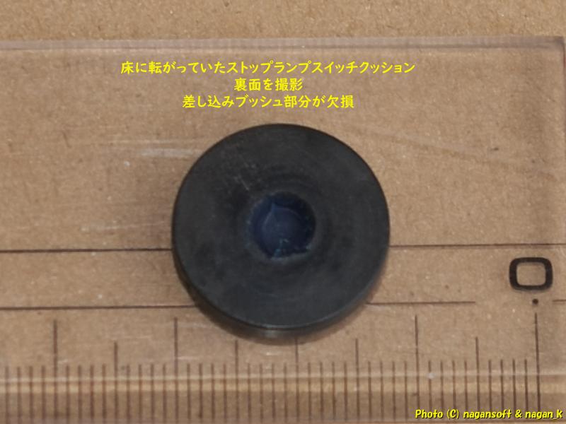 床に転がっていたストップランプスイッチクッションだったもの(裏面)