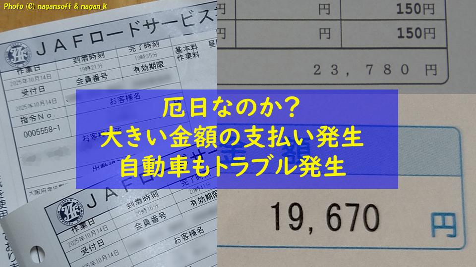 病院の領収証２枚と、JAFロードサービス伝票２枚