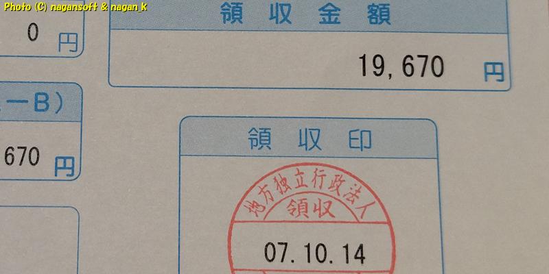 2025年10月14日の「なが～ン」嫁が医者に支払った金額の領収証