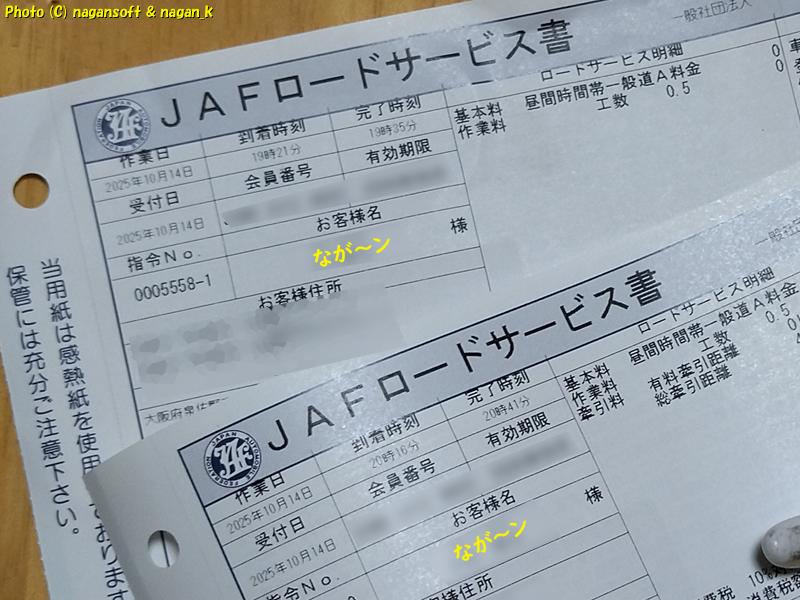 1日に2回もJAFロードサービスを呼んだ。その伝票