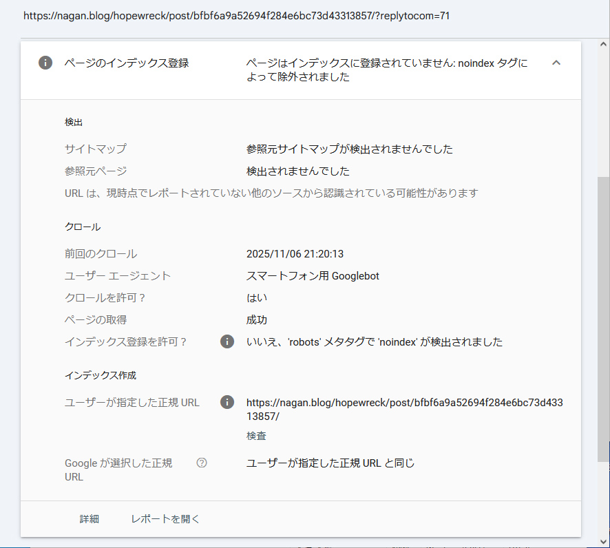 googleサーチコンソール、ページがインデックスに登録されなかった理由-noindex タグによって除外されました -- 'robots' メタタグで 'noindex' が検出されました