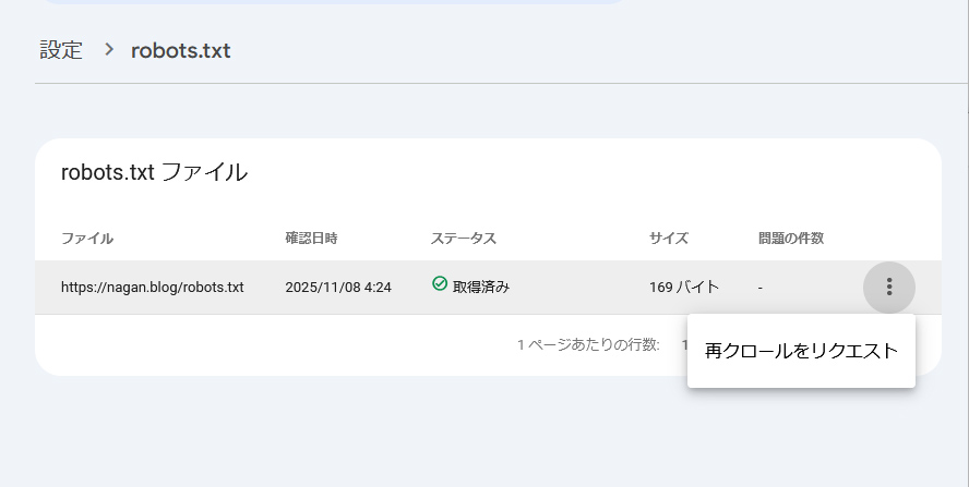 googleサーチコンソール、ページがインデックスに登録されなかった理由-設定から robots.txt 再クロールをリクエスト