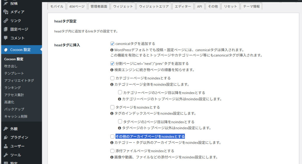 googleサーチコンソール、ページがインデックスに登録されなかった理由-cocoon の seo headタグに挿入-「その他のアーカイブページをnoindexとする」にチェック