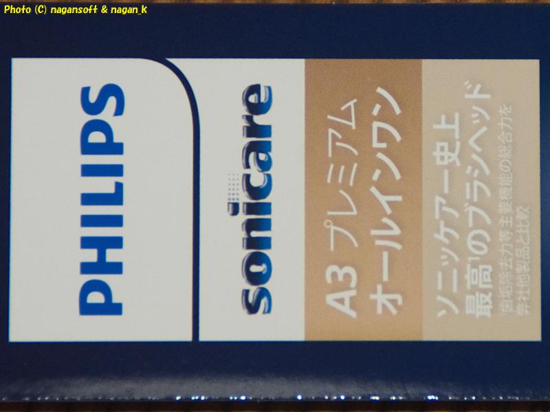 フィリップス ソニッケア A3 プレミアム オールインワン 、パッケージ商品名