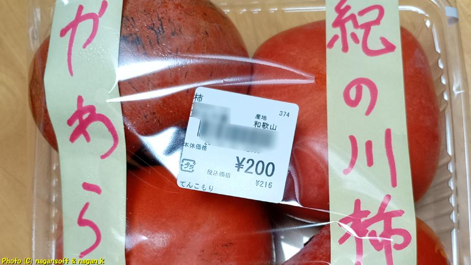 2025年11月19日、紀の川柿 ４玉 200円をゲット
