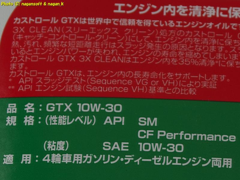オイルボトル裏面ラベルに記されている特記事項|Castrol GTX 10W-30 エンジンオイル|クラウンワゴン E-GS130|2025年03月28日撮影