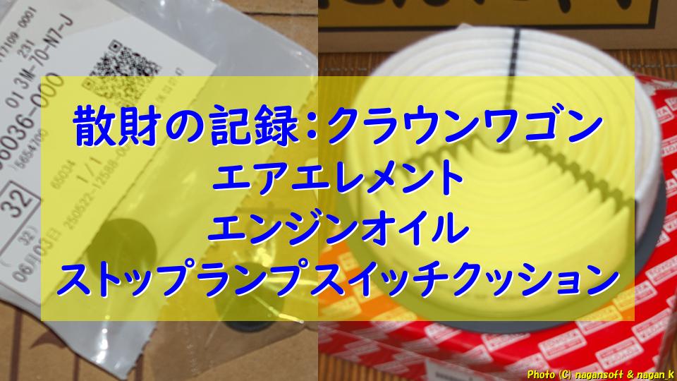 クラウンワゴン（E-GS130G）｜購入した部品まとめ（エアエレメント／エンジンオイル／ストップランプスイッチクッション）｜なが～ンのごちゃごちゃ