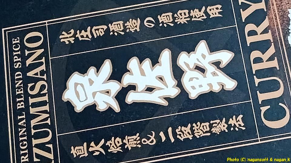 泉佐野カレー 商品ラベル部分、2025年12月14日撮影、なが～ンのごちゃごちゃ