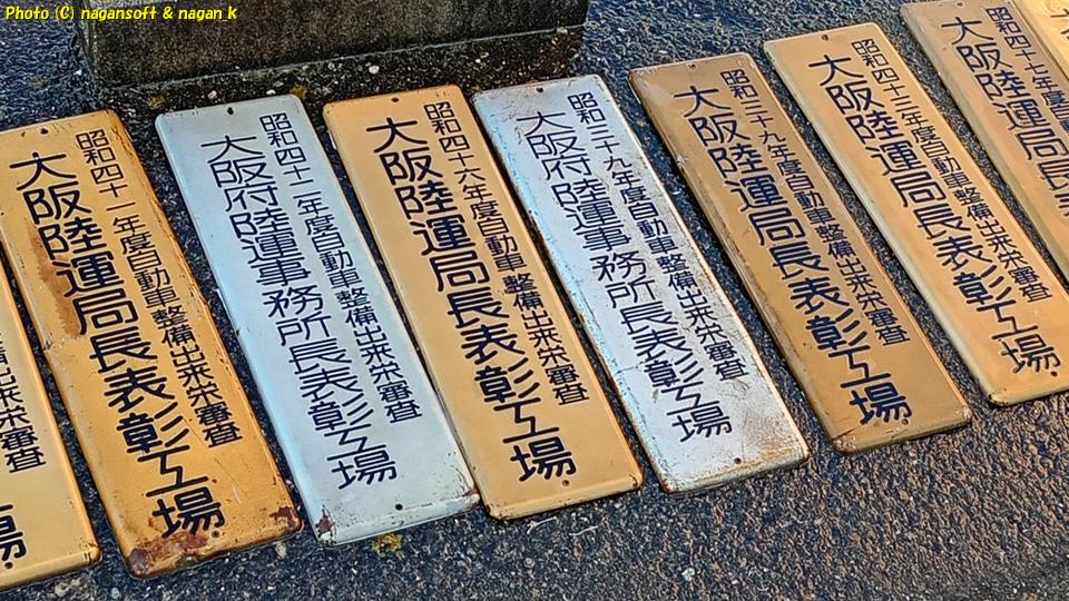 昭和39年、古いブリキの看板「大阪府陸運事務所長表彰工場」「大阪陸運局長表彰工場」をもらった|2025年12月05日撮影