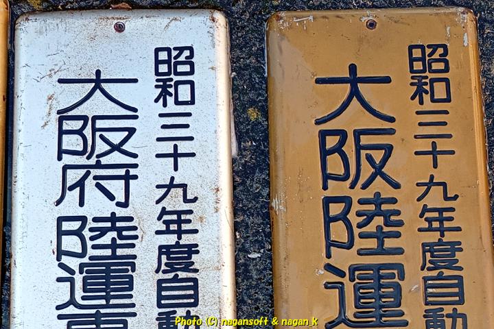 古いブリキの看板 昭和三十九年度 大阪府陸運事務所長表彰工場 大阪陸運局長表彰工場、 2025年12月05日撮影