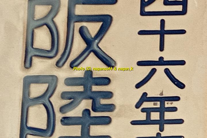 古いブリキの看板 文字はエンボス加工されている 大阪府陸運事務所長表彰工場 大阪陸運局長表彰工場、 2025年12月05日撮影