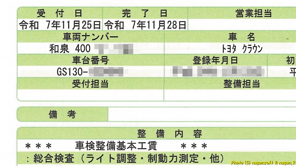 クラウンワゴン E-GS130G、2025年車検は３日間だった、2025年12月21日撮影、「なが～ン」所有車 クラゴン君 1G-FE