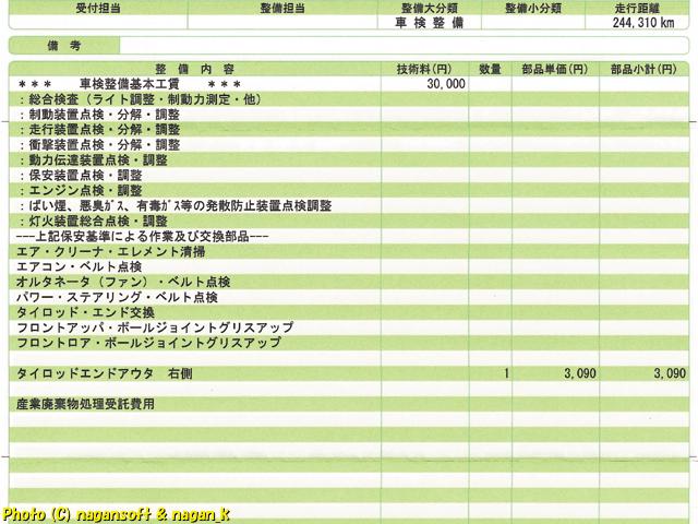 クラウンワゴン E-GS130G、2025年車検 部品代と整備費用、2025年12月21日撮影、「なが～ン」所有車 クラゴン君 1G-FE