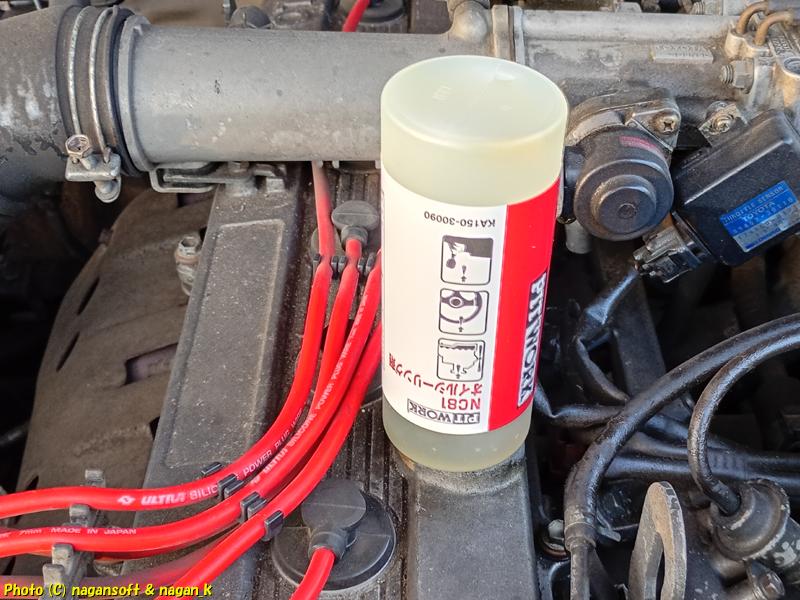 クラウンワゴン E-GS130G、PITWORK NC81 オイル漏れ止め添加剤 入れている様子、2025年12月04日撮影、「なが～ン」所有車 クラゴン君 1G-FE