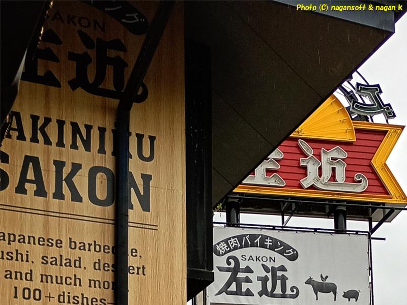 泉佐野市 焼肉バイキング左近 末広店 看板、2025年12月25日撮影