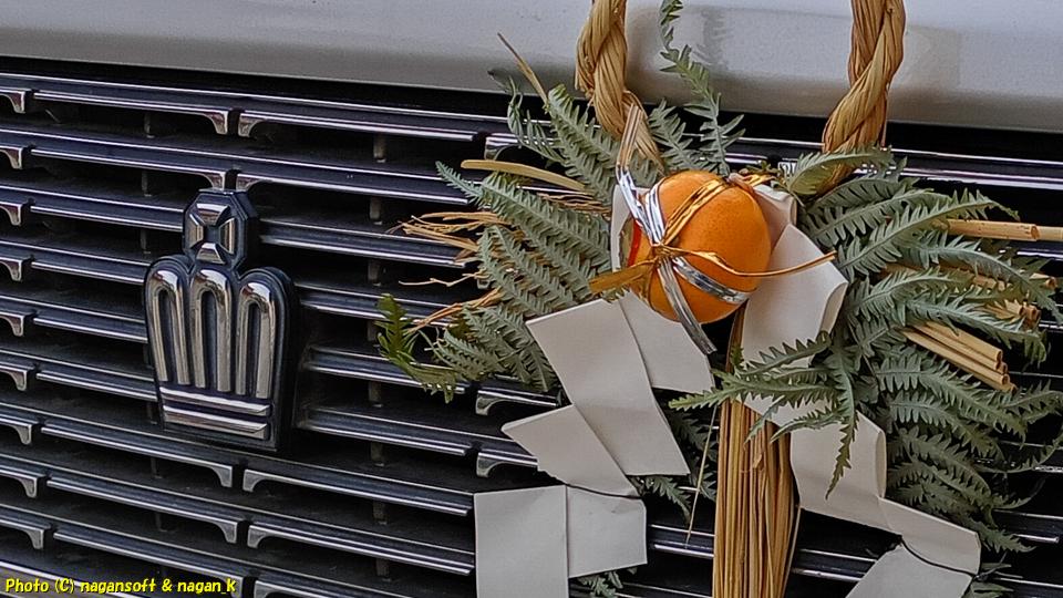 クラウンワゴン E-GS130G、注連飾りを付ける、2025年12月30日撮影、「なが～ン」所有車 クラゴン君 1G-FE