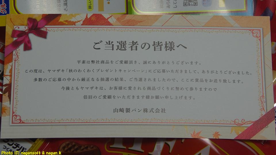 当選通知、ヤマザキ「2025秋のわくわくプレゼント」、2026年01月04日撮影