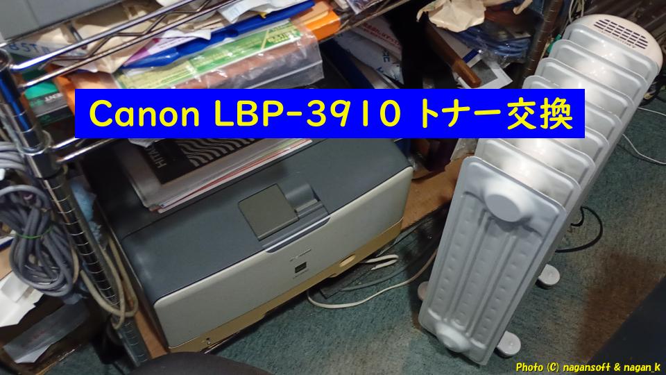 Canon LBP-3910 トナーを交換する、2026年02月04日撮影