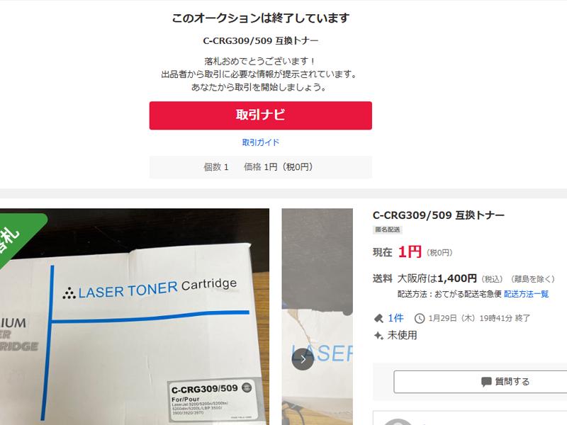 Canon LBP-3910 互換トナー ヤフオク落札画面、2026年02月04日撮影