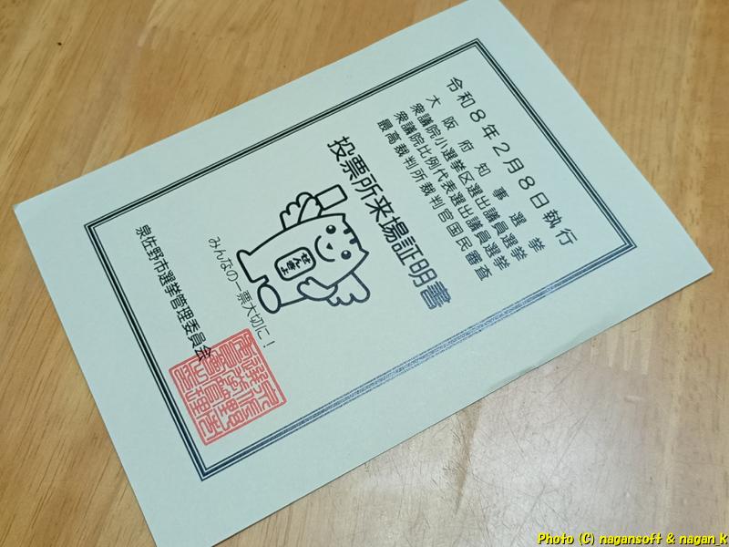 投票所来場証明書 2026年 衆議院議員総選挙、2026年02月05日撮影