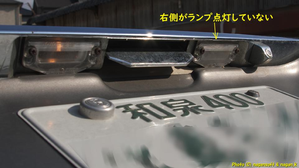 クラウンワゴン E-GS130G、ライセンスランプ右側が点灯していない、2026年02月07日撮影、「なが～ン」所有車 クラゴン 1G-FE
