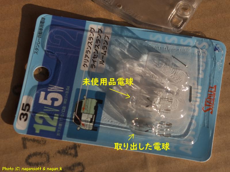 クラウンワゴン E-GS130G、ライセンスランプの電球 取り外したものと未使用品を比較する、2026年02月07日撮影、「なが～ン」所有車 クラゴン 1G-FE