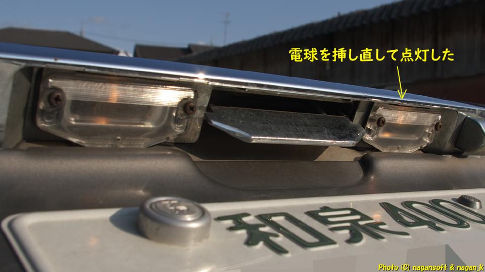 クラウンワゴン E-GS130G、ライセンスランプの電球 電球を差し直して点灯した、2026年02月07日撮影、「なが～ン」所有車 クラゴン 1G-FE