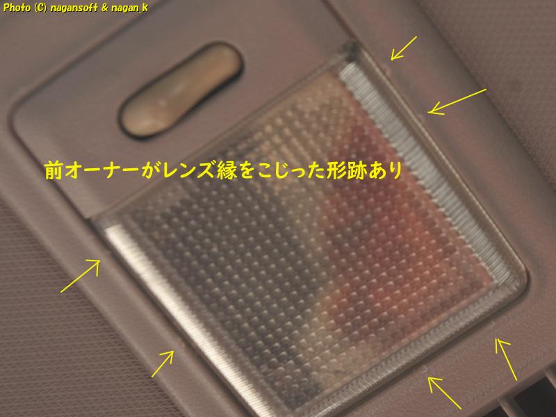 クラウンワゴン E-GS130G、カーゴルームランプのレンズを前オーナーがこじった形跡あり、2026年02月07日撮影、「なが～ン」所有車 クラゴン 1G-FE