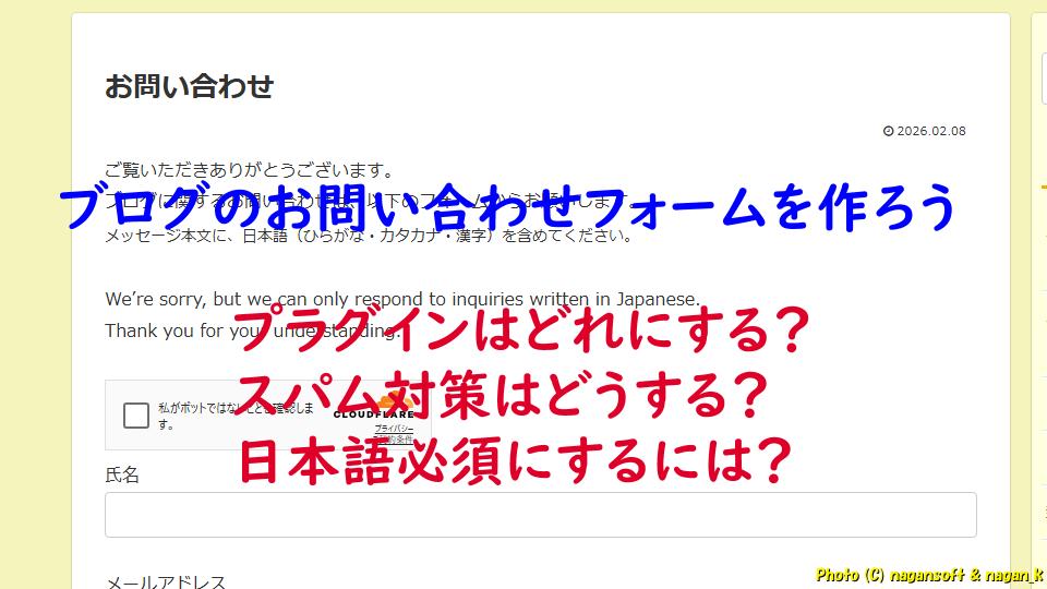 ブログのお問い合わせフォームを作ろうと思う。どのプラグインを使おうか？スパム対策は？日本語必須は？