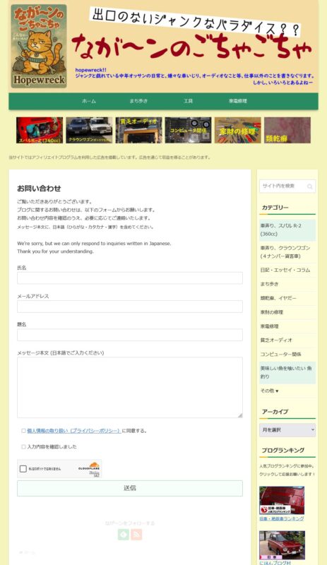 2026年2月19日に作成した、「なが～ンのごちゃごちゃ」ブログのお問い合わせ