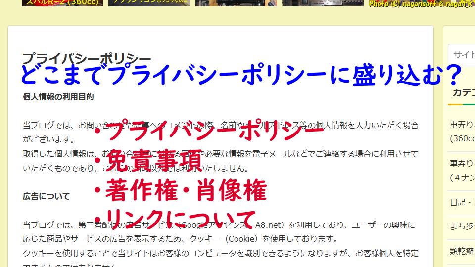どこまでブログのプライバシーポリシーに盛り込む？免責事項、著作権・肖像権、リンクについて、は別ページかな？、なが～ンのごちゃごちゃブログ