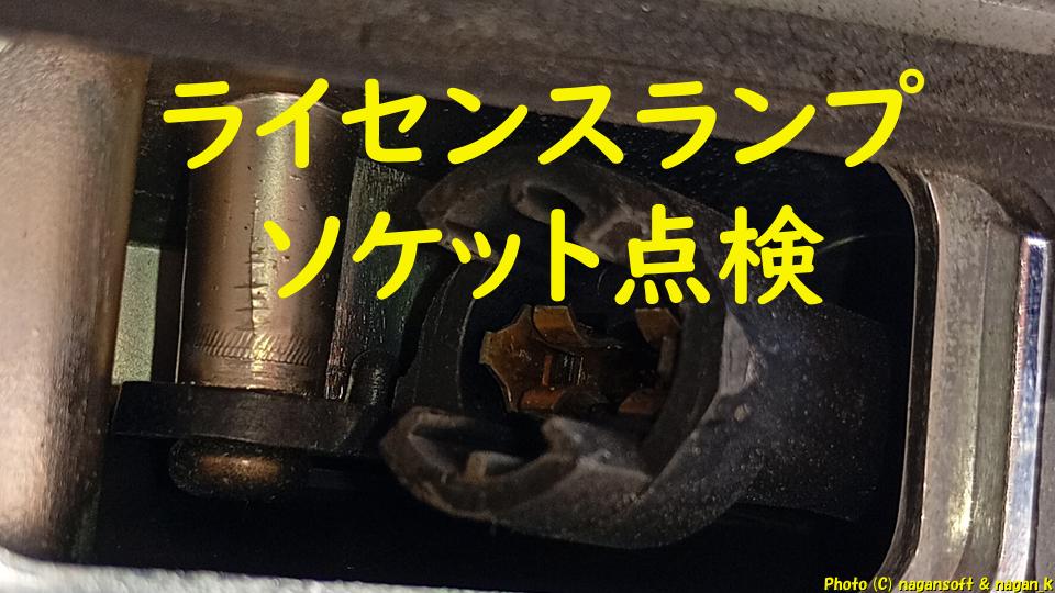 ライセンスランプのソケット点検。ランプが点いたり消えたりする。クラウンワゴン E-GS130G、2026年02月13日撮影、「なが～ン」所有車 クラゴン 1G-FE