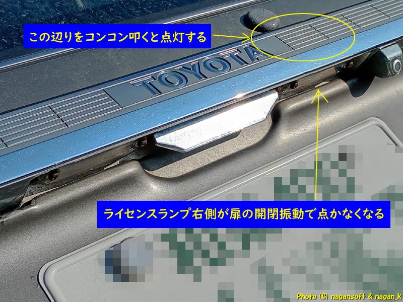 ライセンスランプが点いたり消えたりする。クラウンワゴン E-GS130G、2026年02月13日撮影、「なが~ン」所有車 クラゴン 1G-FE