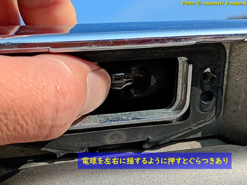 ライセンスランプの電球を左右に揺するように押すとぐらつきあり。クラウンワゴン E-GS130G、2026年02月13日撮影、「なが~ン」所有車 クラゴン 1G-FE