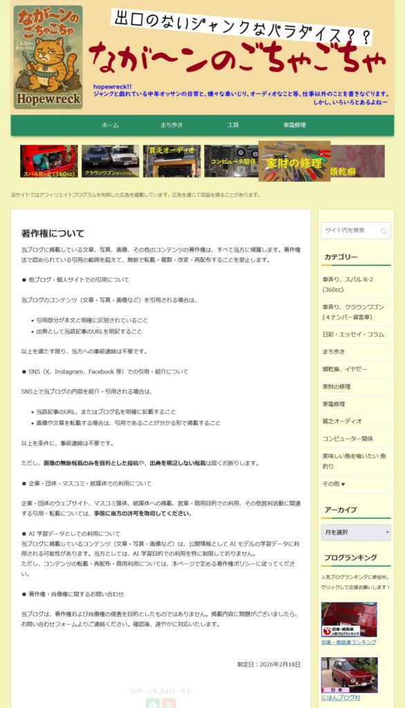 2026年2月18日に作成した、「なが~ンのごちゃごちゃ」ブログの著作権について