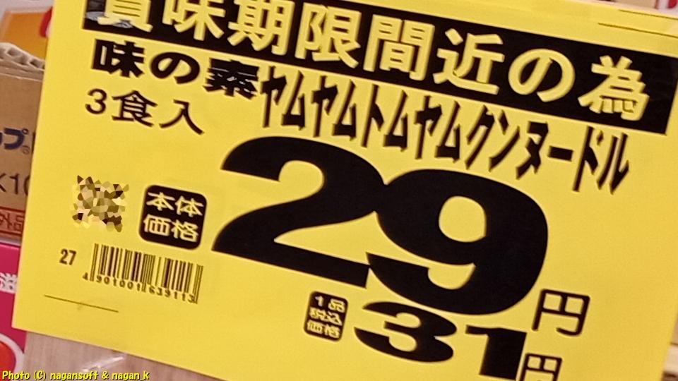 激安29円。ヤムヤムトムヤムクンヌードルと遭遇。2026年02月19日撮影