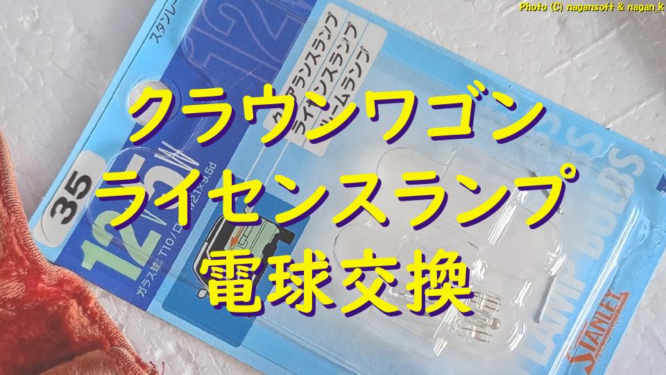 ライセンスランプの電球交換｜クラウンワゴン（これで終わってくれ）、クラウンワゴン E-GS130G、2026年02月19日撮影、「なが～ン」所有車 クラゴン 1G-FE