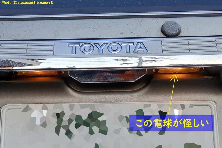 ライセンスランプ調子悪い(点灯しているとき)、クラウンワゴン E-GS130G、2026年02月19日撮影、「なが～ン」所有車 クラゴン 1G-FE