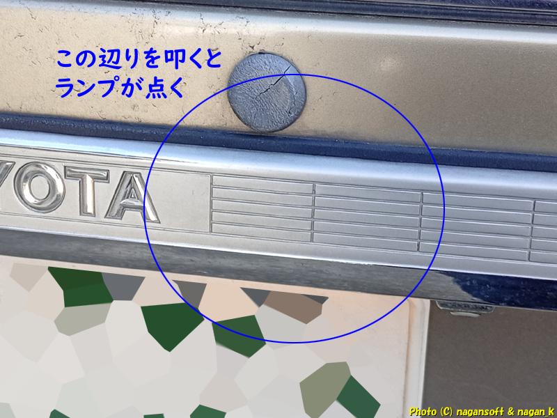 ライセンスランプ点灯しないときに上の取っ手部分を叩くと点灯する、クラウンワゴン E-GS130G、2026年02月19日撮影、「なが～ン」所有車 クラゴン 1G-FE