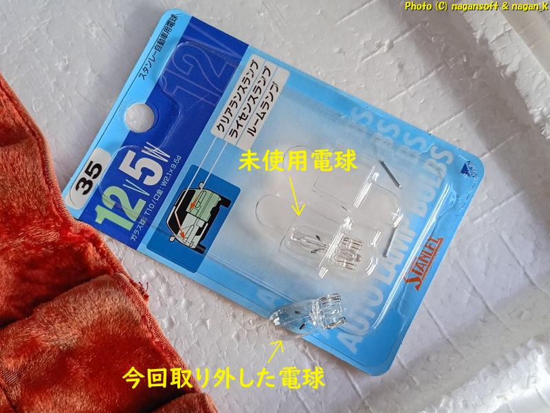 ライセンスランプ取り外して電球と未使用の電球、クラウンワゴン E-GS130G、2026年02月19日撮影、「なが～ン」所有車 クラゴン 1G-FE